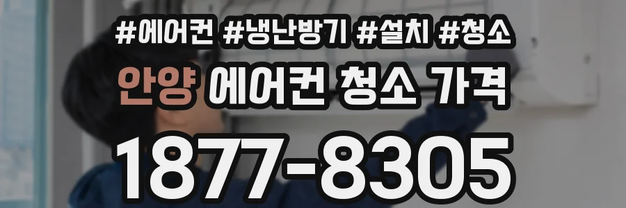 안양 에어컨 청소 가격