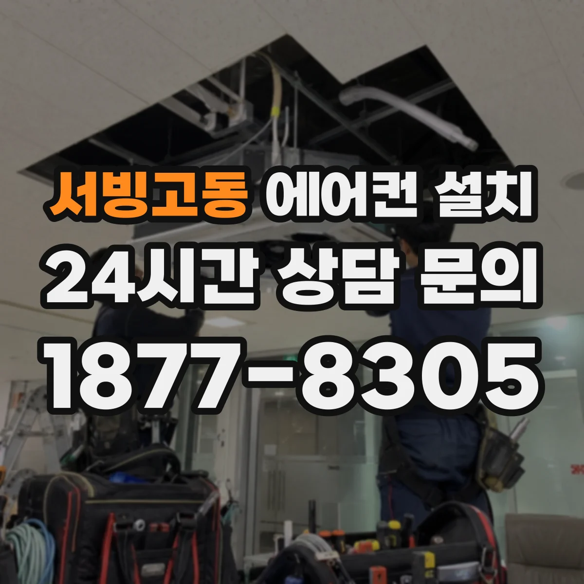 서빙고동 에어컨 설치