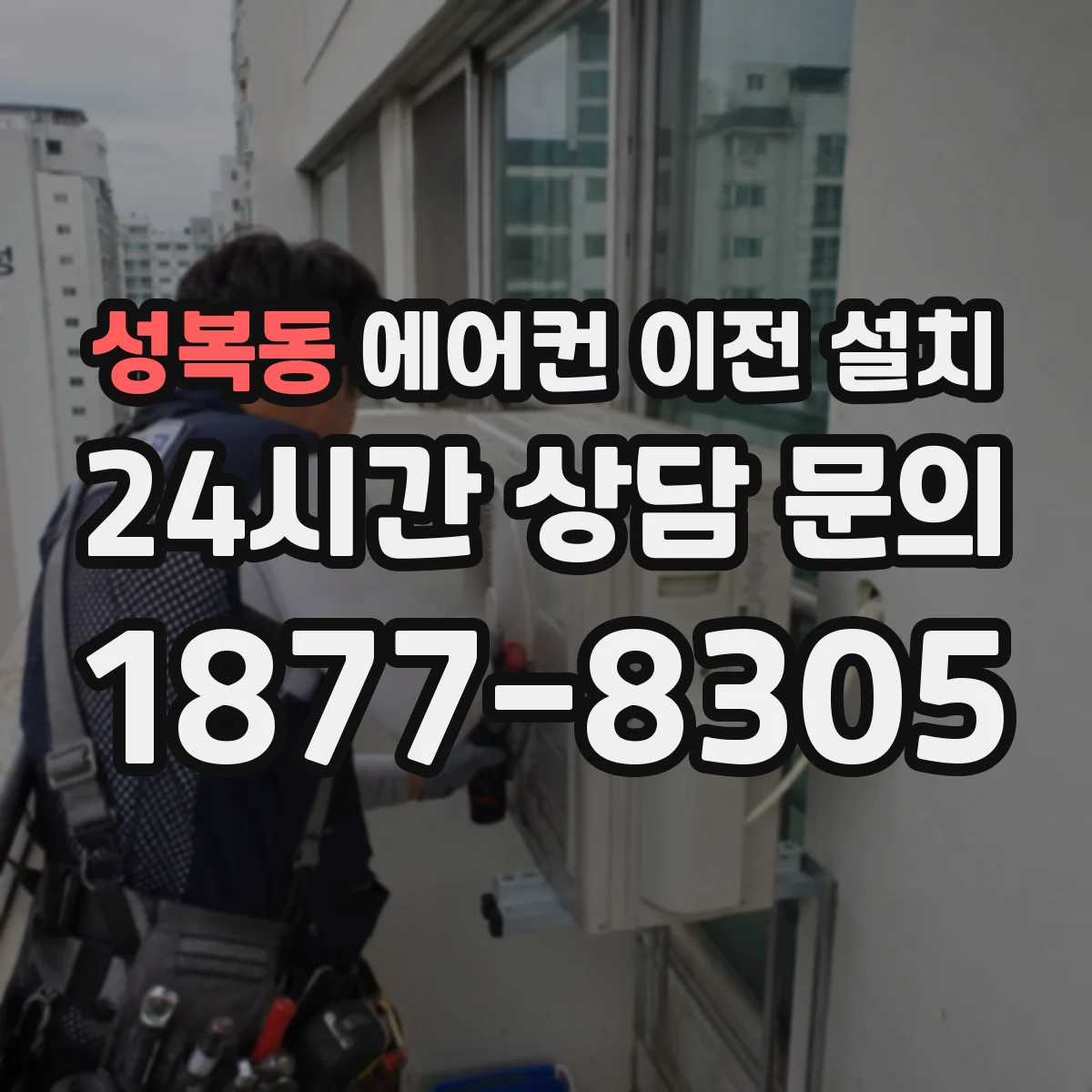성복동 에어컨 이전 설치