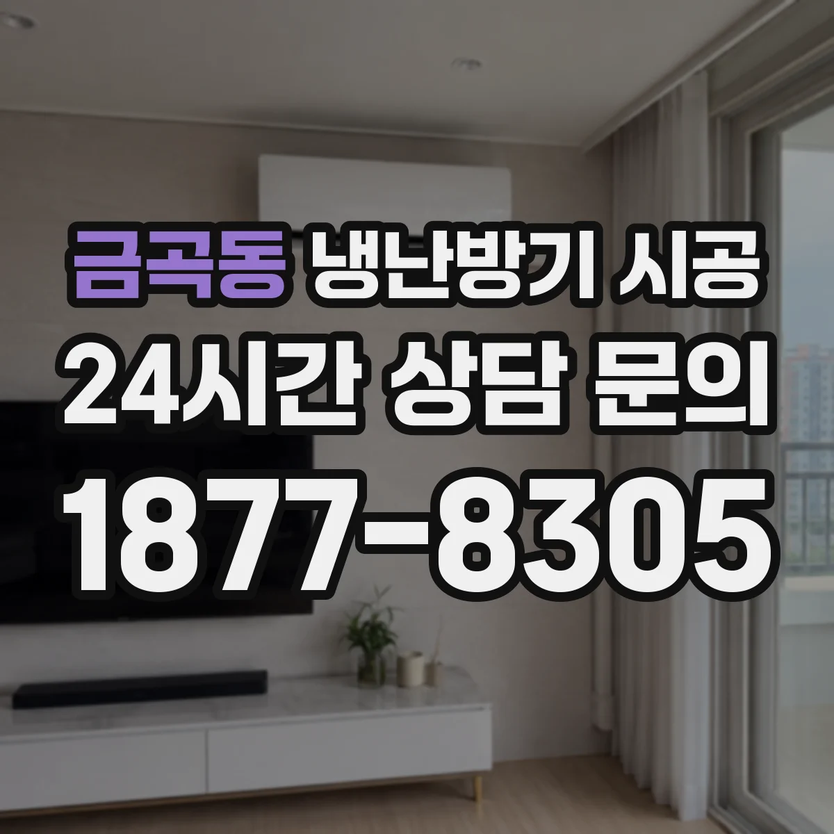 금곡동 냉난방기 시공