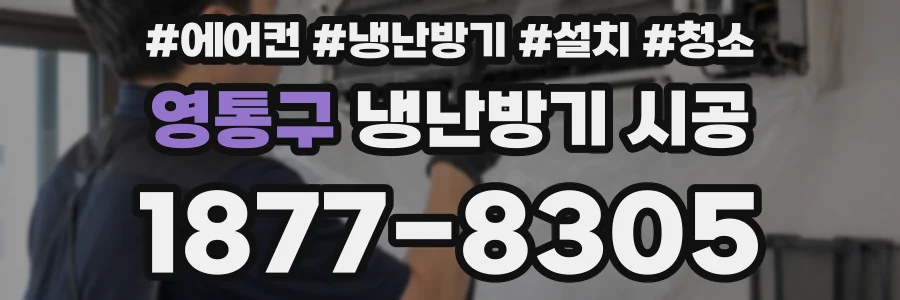 영통구 냉난방기 시공