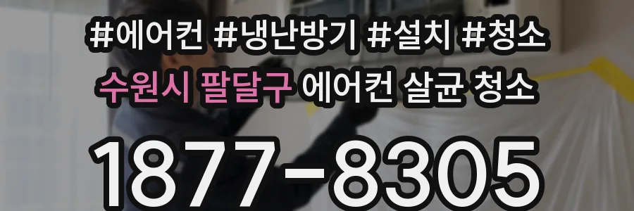 수원시 팔달구 에어컨 살균 청소