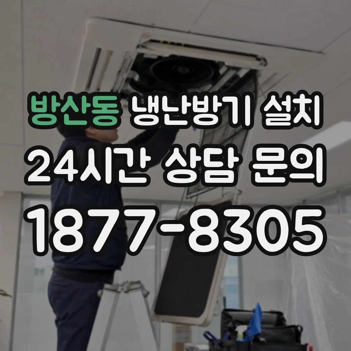 방산동 냉난방기 설치