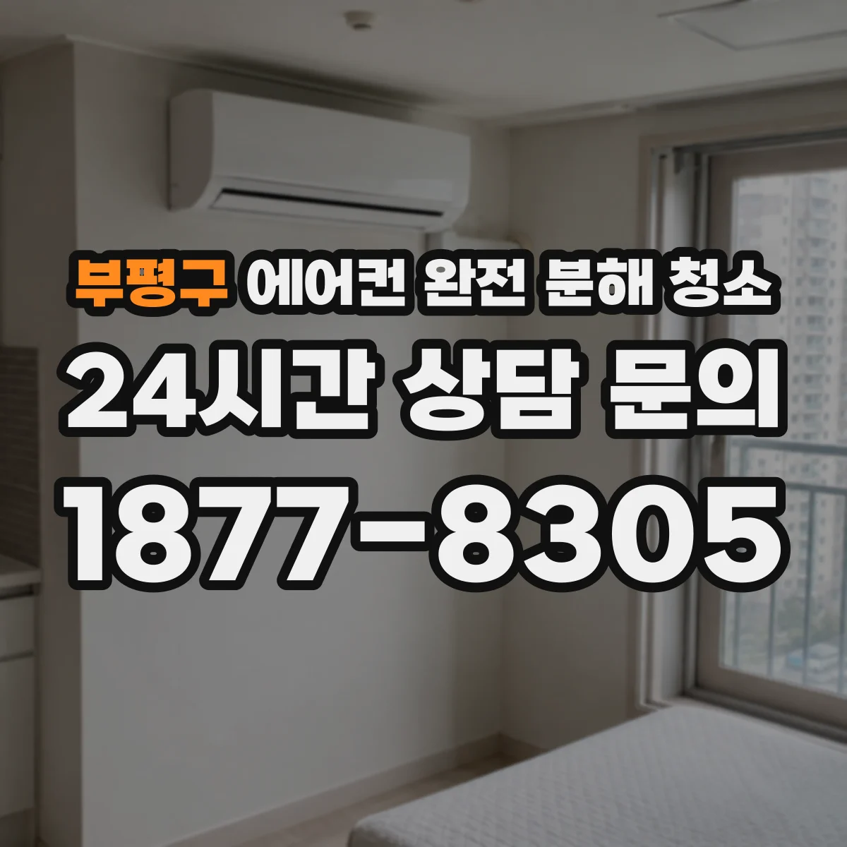 부평구 에어컨 완전 분해 청소