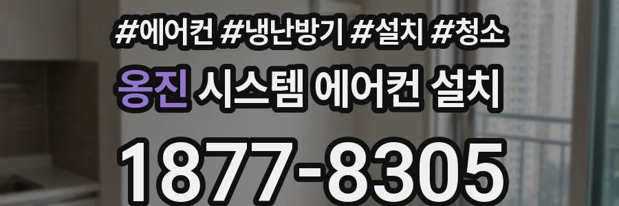 옹진 시스템 에어컨 설치