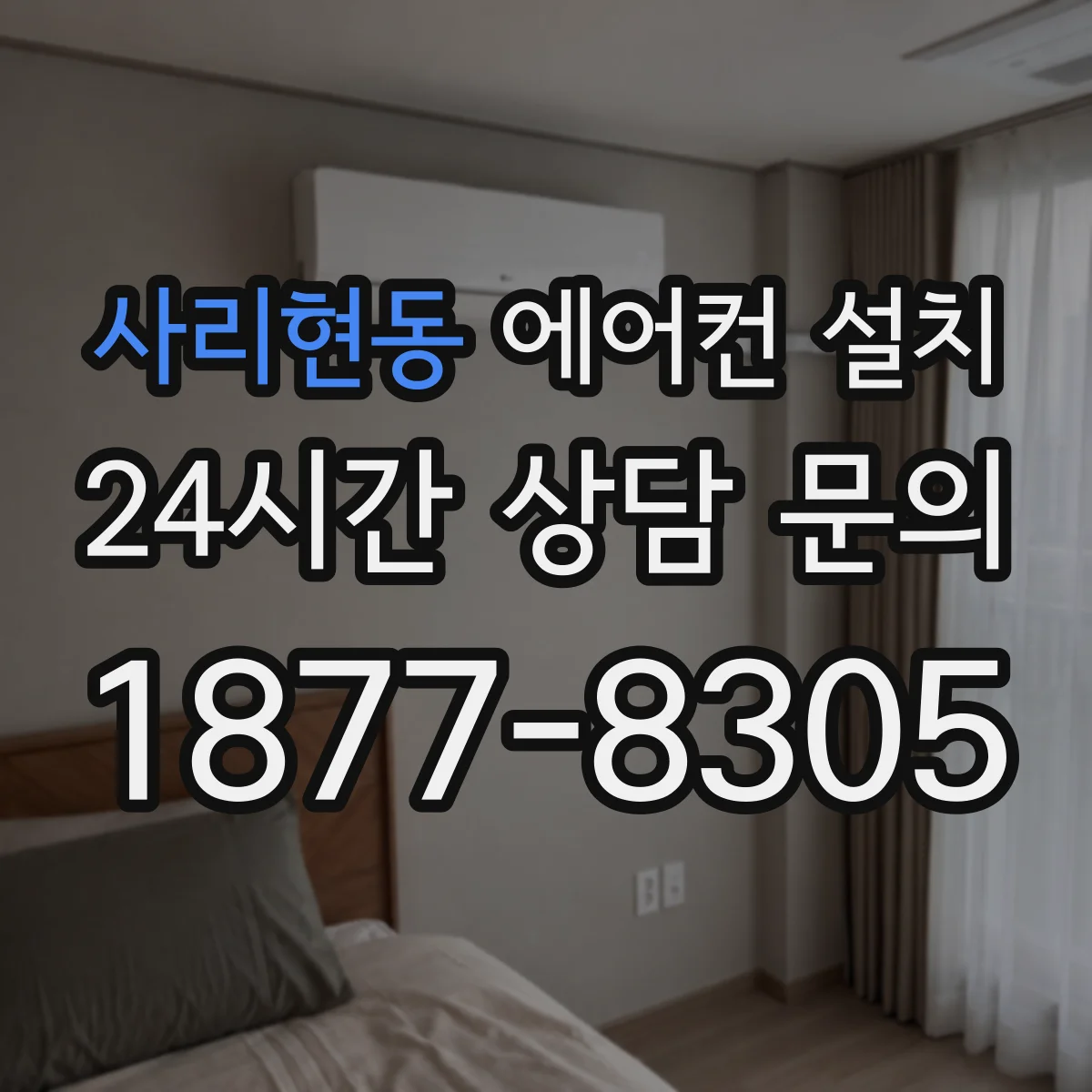 사리현동 에어컨 설치