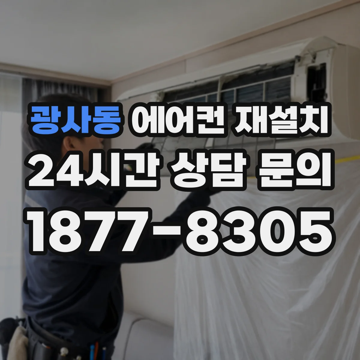 광사동 에어컨 재설치