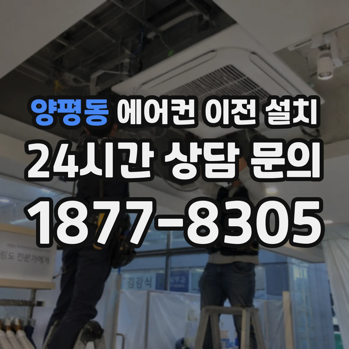 양평동 에어컨 이전 설치