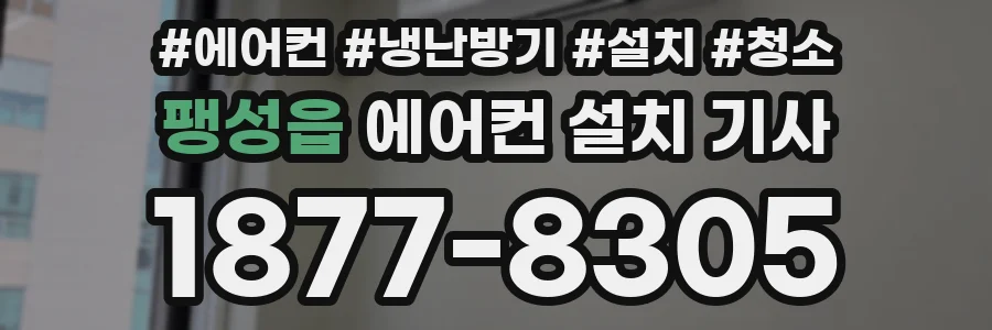 팽성읍 에어컨 설치 기사