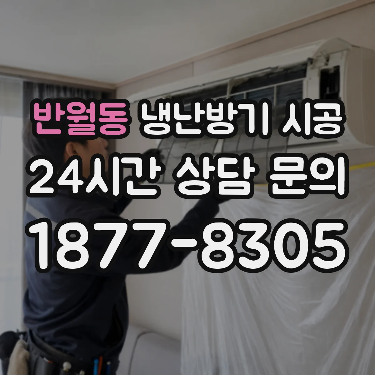 반월동 냉난방기 시공