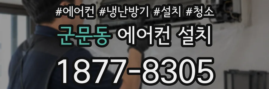 군문동 에어컨 설치