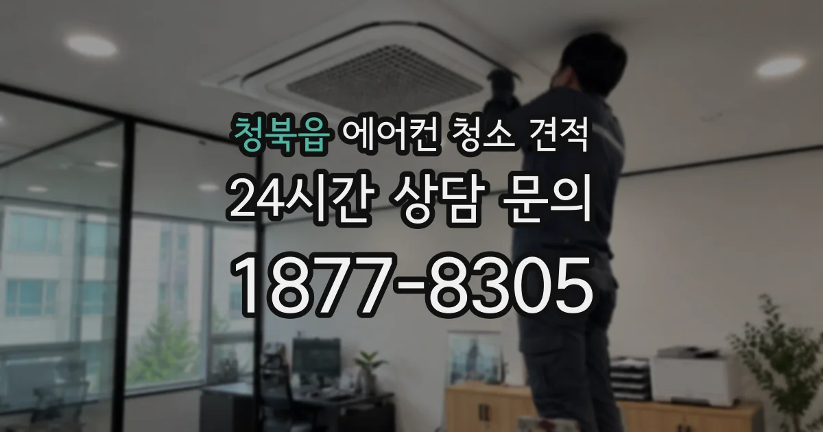 청북읍 에어컨 청소 견적