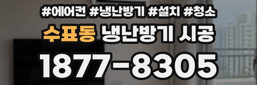 수표동 냉난방기 시공