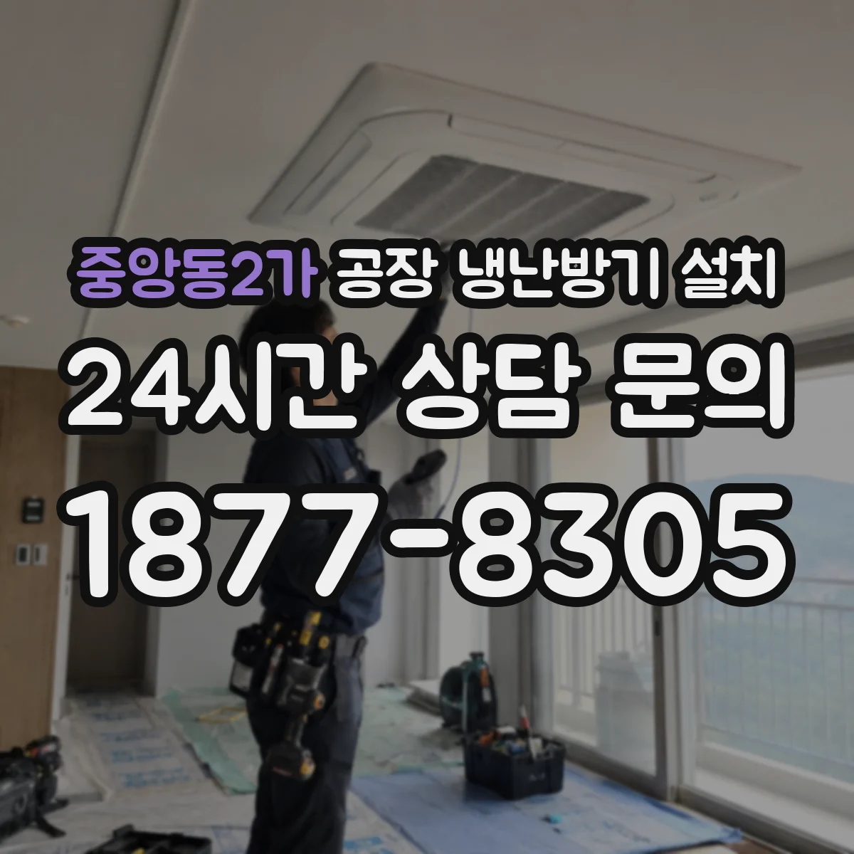 중앙동2가 공장 냉난방기 설치