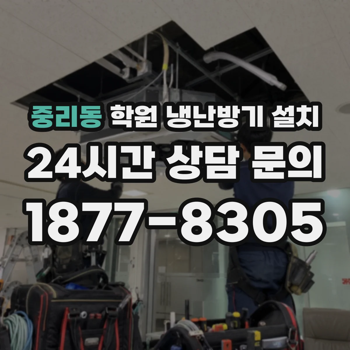 중리동 학원 냉난방기 설치