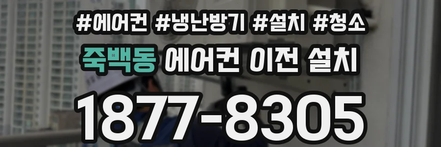 죽백동 에어컨 이전 설치