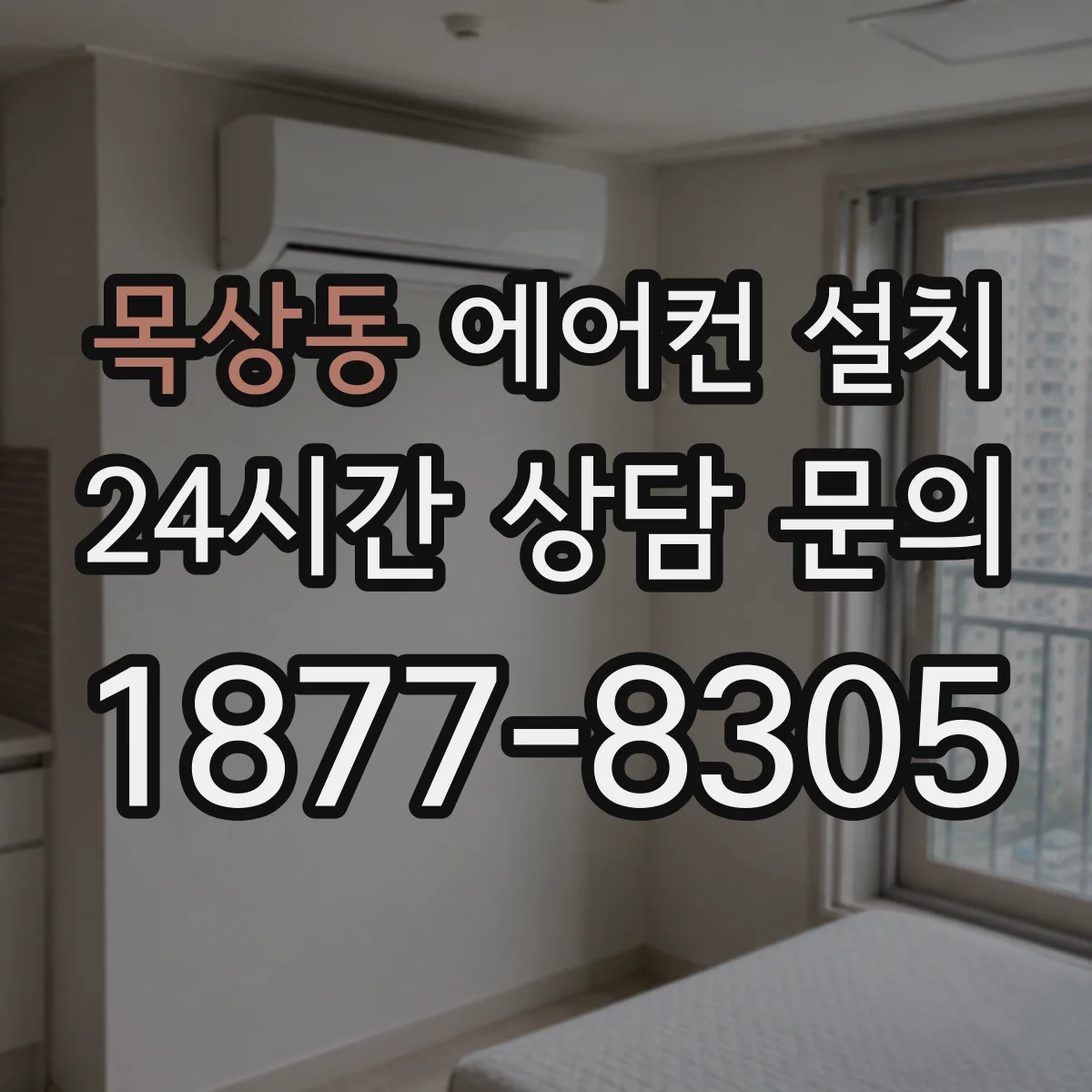 목상동 에어컨 설치