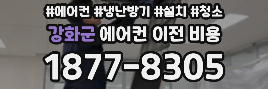 강화군 에어컨 이전 비용