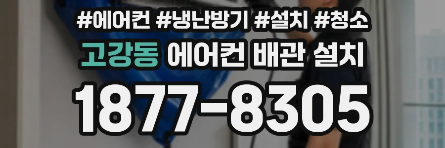고강동 에어컨 배관 설치