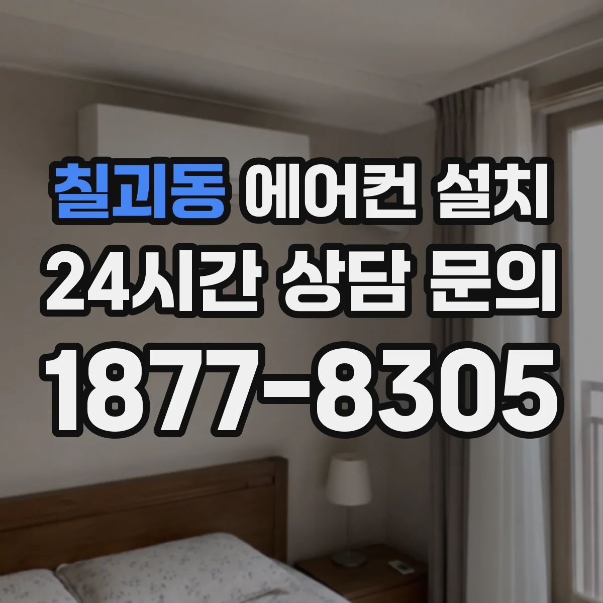 칠괴동 에어컨 설치