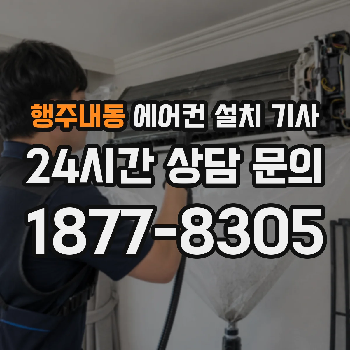 행주내동 에어컨 설치 기사