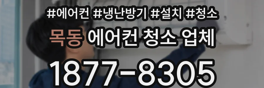 목동 에어컨 청소 업체