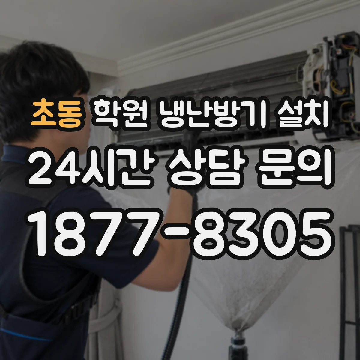 초동 학원 냉난방기 설치