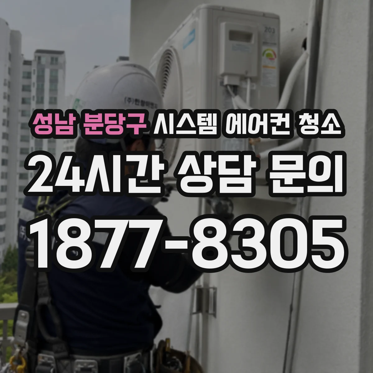 성남 분당구 시스템 에어컨 청소 주기 기준 권장 주간·계절 관리 팁