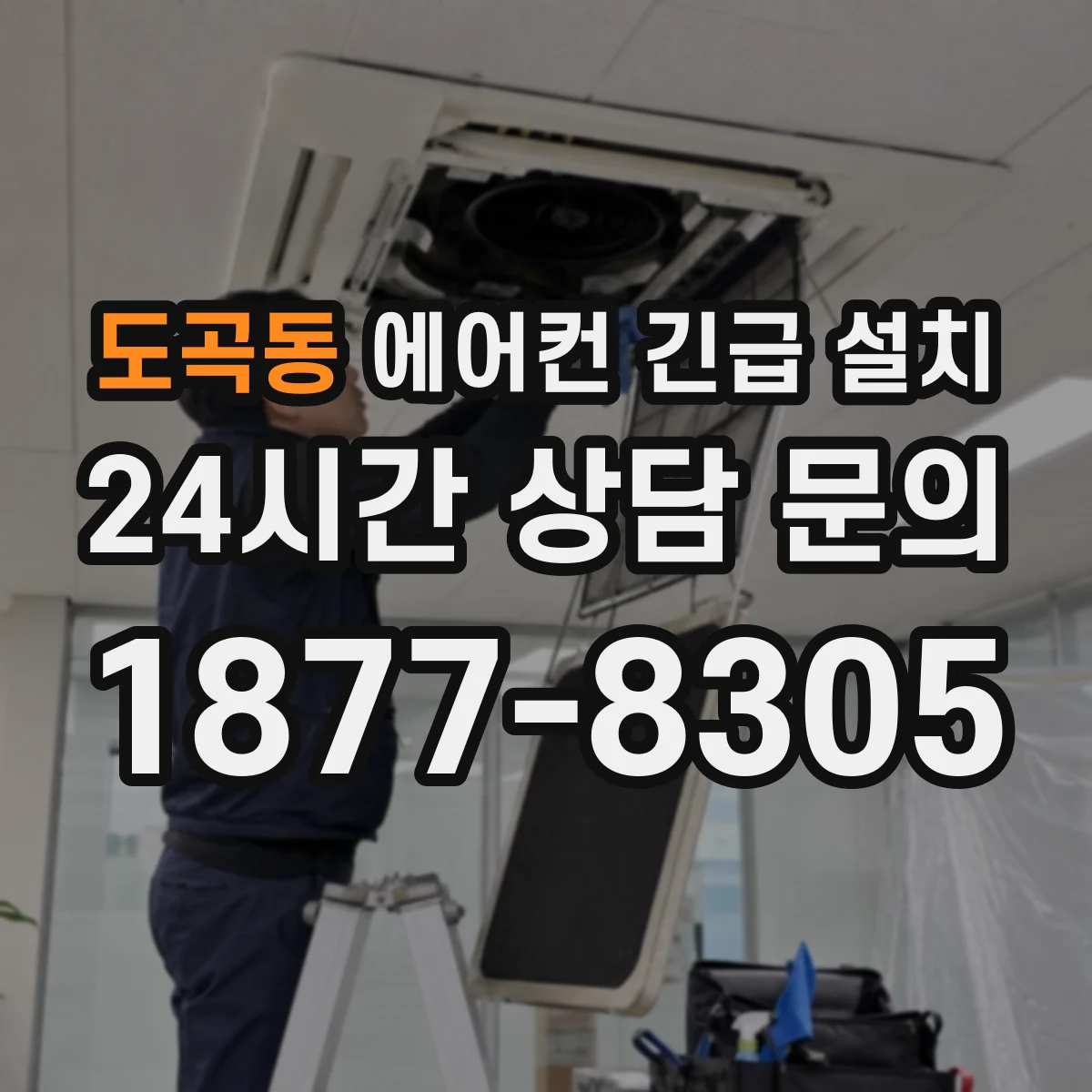 도곡동 에어컨 긴급 설치