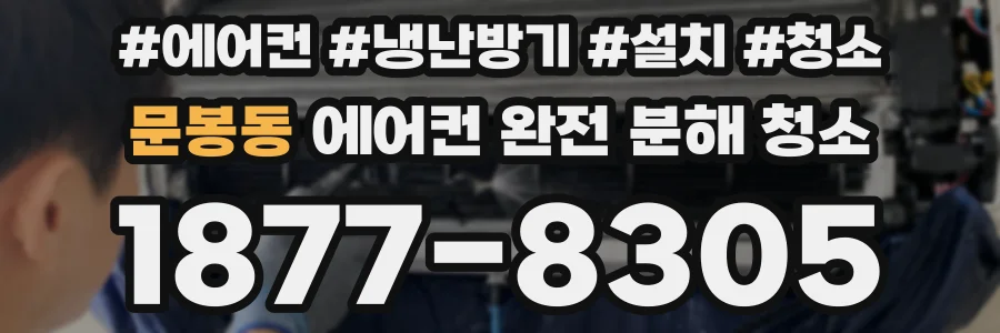 문봉동 에어컨 완전 분해 청소