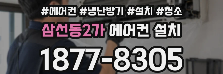 삼선동2가 에어컨 설치