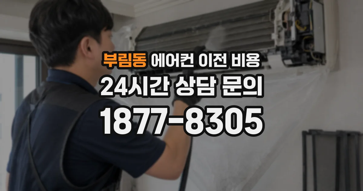 부림동 에어컨 이전 비용