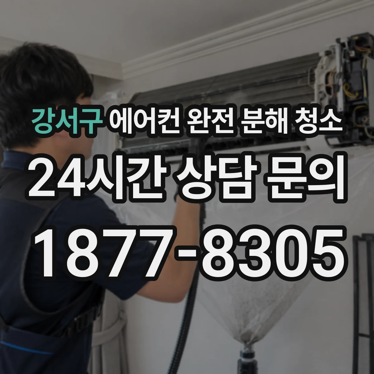 강서구 에어컨 완전 분해 청소