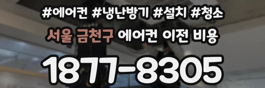 서울 금천구 에어컨 이전 비용