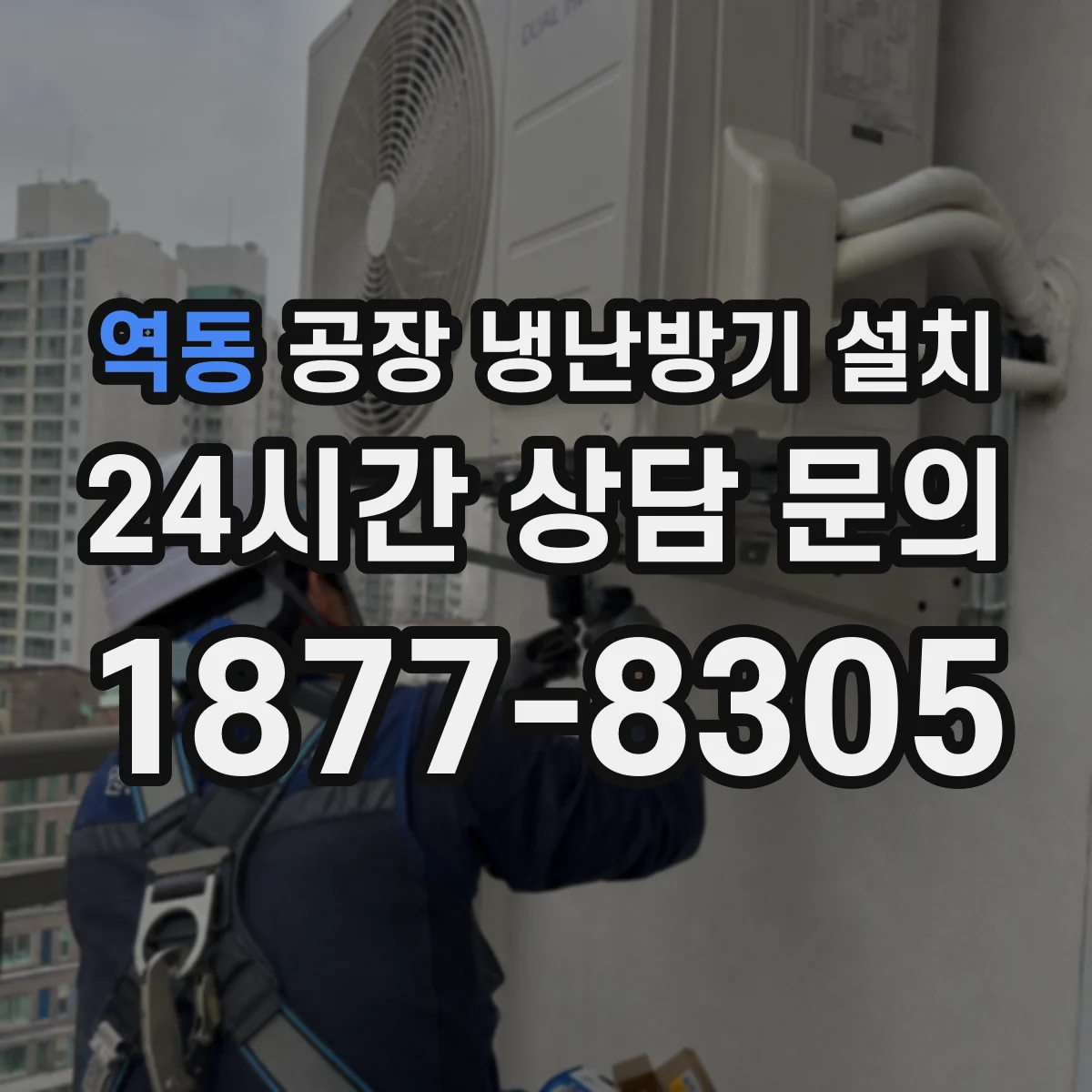 역동 공장 냉난방기 설치