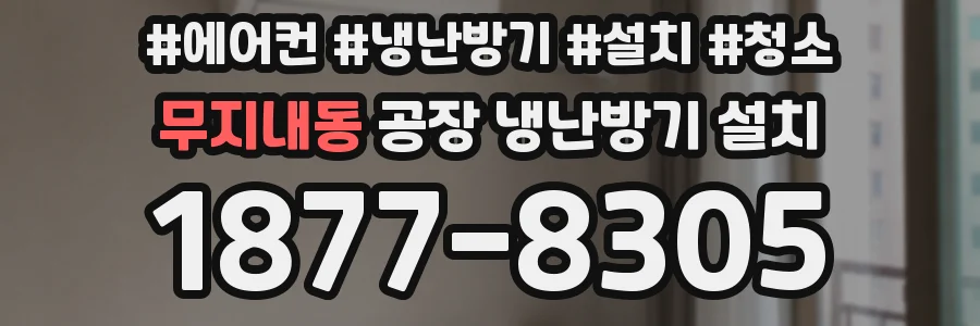 무지내동 공장 냉난방기 설치