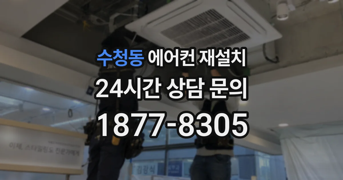 수청동 에어컨 재설치