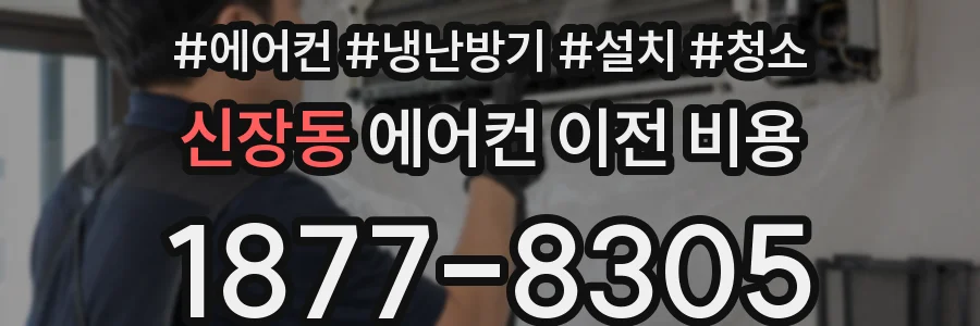 신장동 에어컨 이전 비용