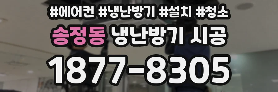 송정동 냉난방기 시공
