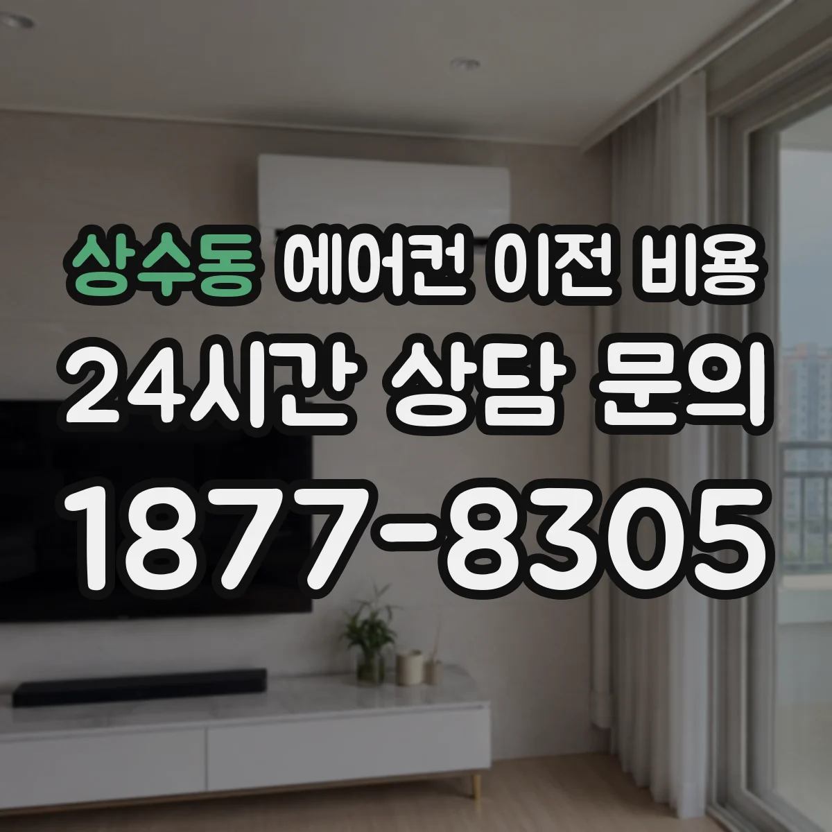 상수동 에어컨 이전 비용