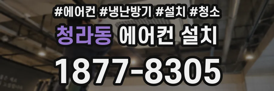 청라동 에어컨 설치