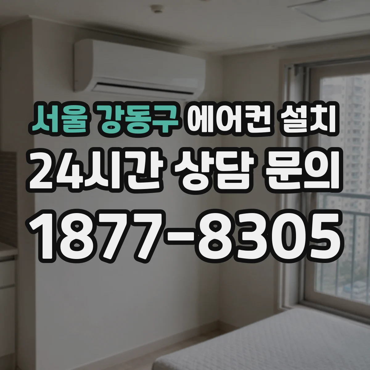 서울 강동구 에어컨 설치 벽 두께와 단열 체크 후 타공 위치 정하는 팁