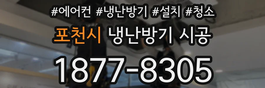 포천시 냉난방기 시공