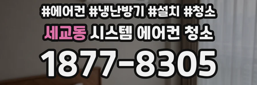 세교동 시스템 에어컨 청소