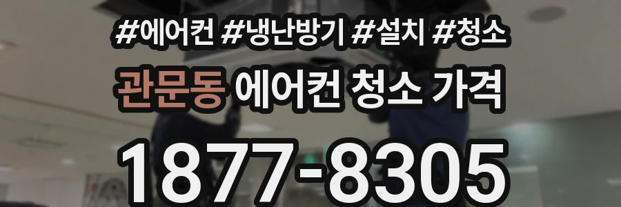 관문동 에어컨 청소 가격