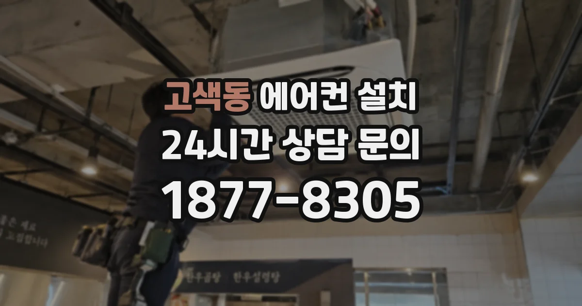 고색동 에어컨 설치