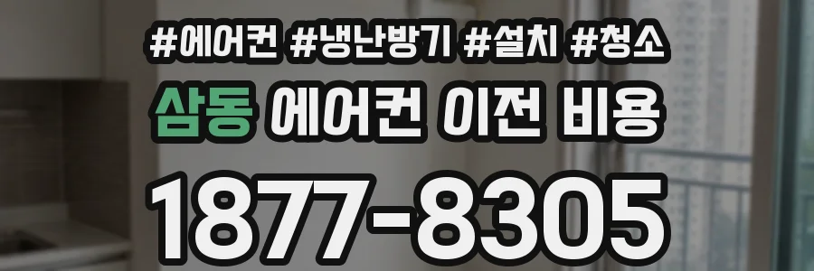 삼동 에어컨 이전 비용