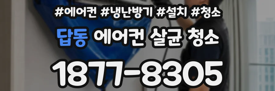 답동 에어컨 살균 청소