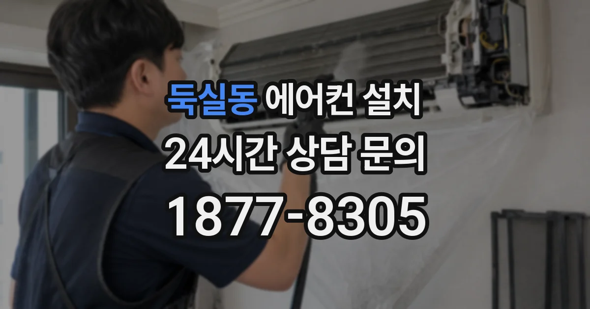 둑실동 에어컨 설치