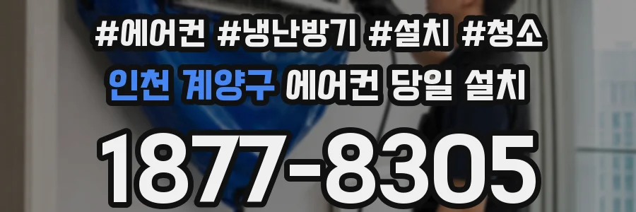 인천 계양구 에어컨 당일 설치